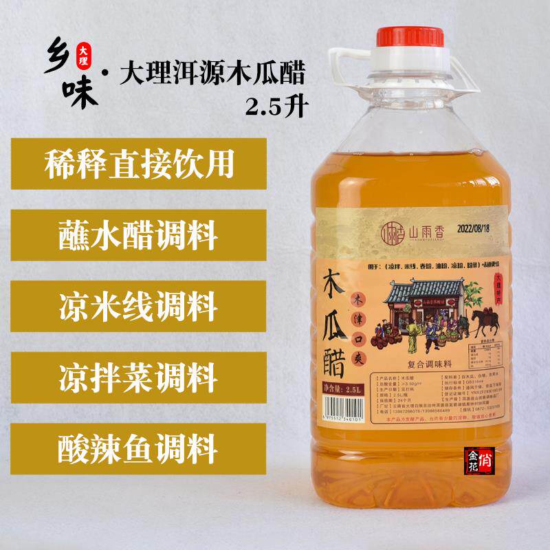 俏金花大理洱源木瓜醋2.5升 酸木瓜凉拌调味醋 木瓜汁 特产山雨香