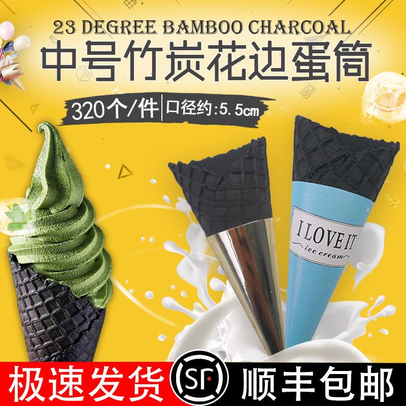 中号花边竹炭脆筒商用黑色冰淇淋甜筒蛋筒脆皮甜筒蛋卷320