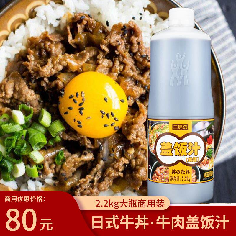 三岛牛肉盖饭汁商用牛丼汁调料底料肥牛酱汁酱料红烧排骨调味酱