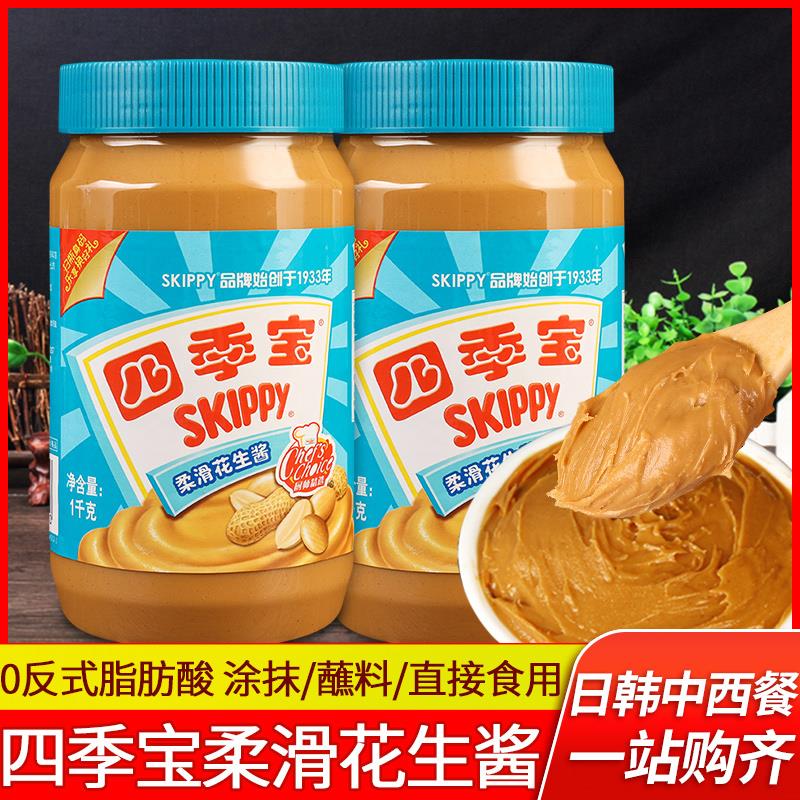 四季宝柔滑花生酱1kg家用三明治拌面烘焙早餐涂抹面包酱火锅蘸酱