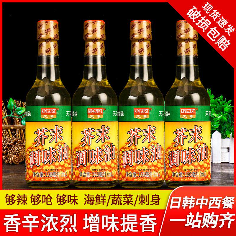 天禾芥末油150ml*4小瓶 海鲜用芥末调味油寿司料理家用凉拌油醋汁
