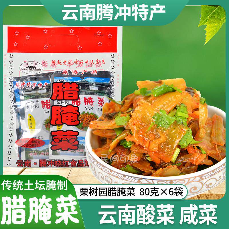 腊腌菜 云南酸菜 腾冲特产栗树园酸菜480g/袋老坛酱菜咸菜下饭菜