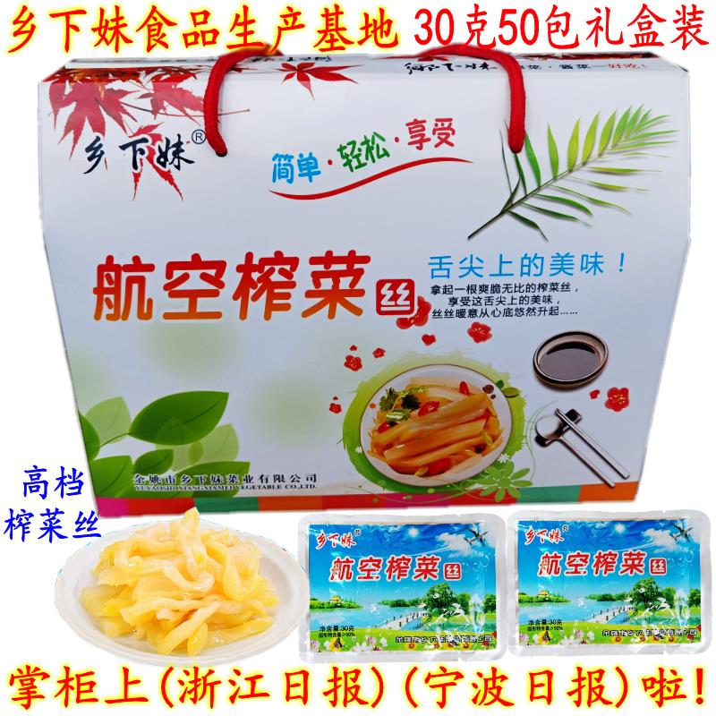 余姚特产乡下妹高档榨菜丝 30克10-50包 开胃下饭航空榨菜丝包邮