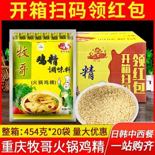 重庆牧哥火锅专用鸡精454g*20袋 整箱牧歌麻辣烫小面酸辣粉鸡精