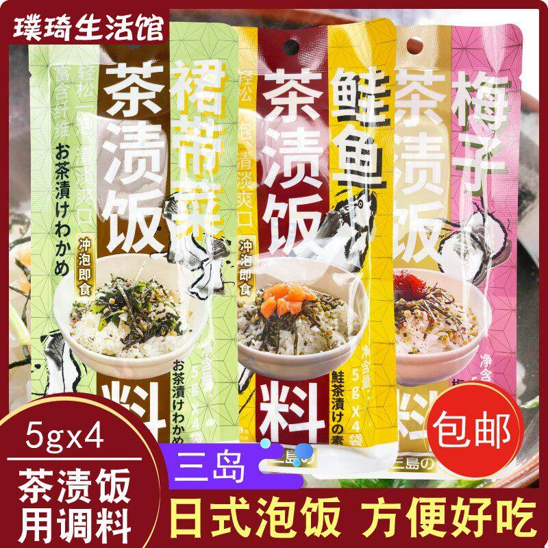 三岛 即泡即食日式茶渍饭料茶汤泡饭料鲑鱼梅子裙带菜原味 茶泡饭