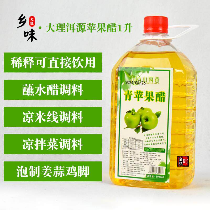 俏金花大理青苹 果醋1升 云南凉拌醋蘸水醋山雨香特产酸甜花果醋