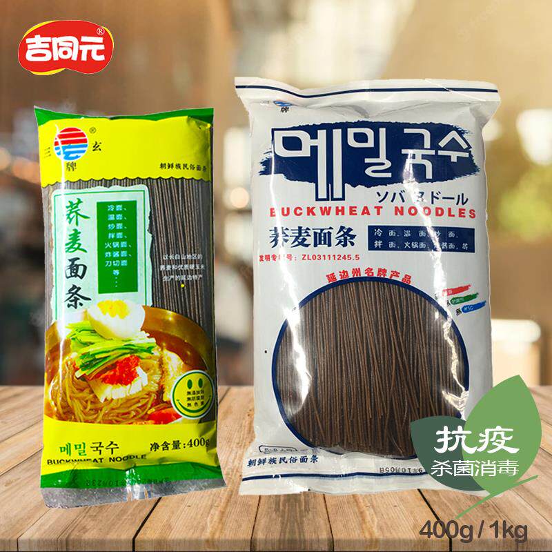 东北延边朝鲜族荞麦冷面干面条延吉三玄荞麦面条冷面黑面凉面包邮