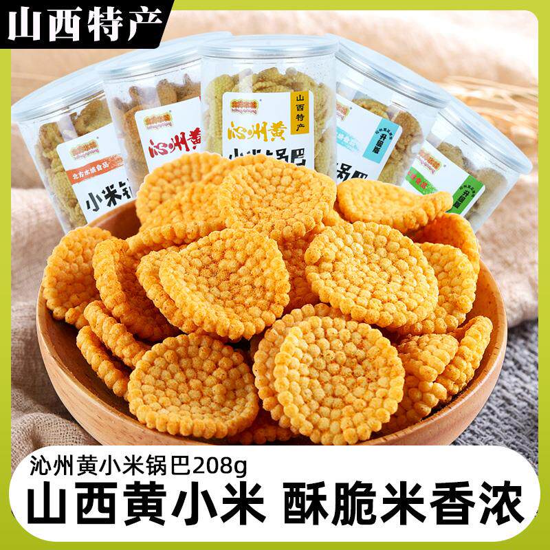 北方水城沁州黄小米锅巴零食休闲小吃食品健康早餐办公室辣桶罐装