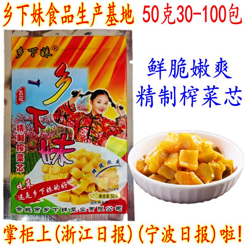 下饭菜余姚榨菜芯 乡下妹去皮榨菜芯 50克25-100包 榨菜块芯 包邮