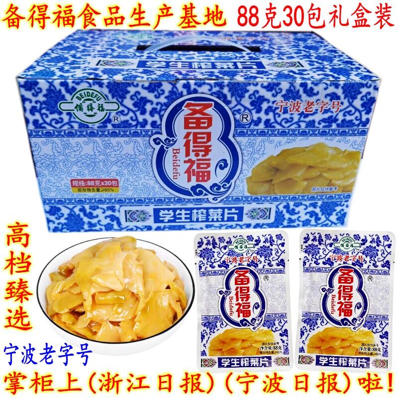 备得福余姚榨菜学生榨菜片88克30包礼盒装开胃爽口下饭菜咸菜包邮