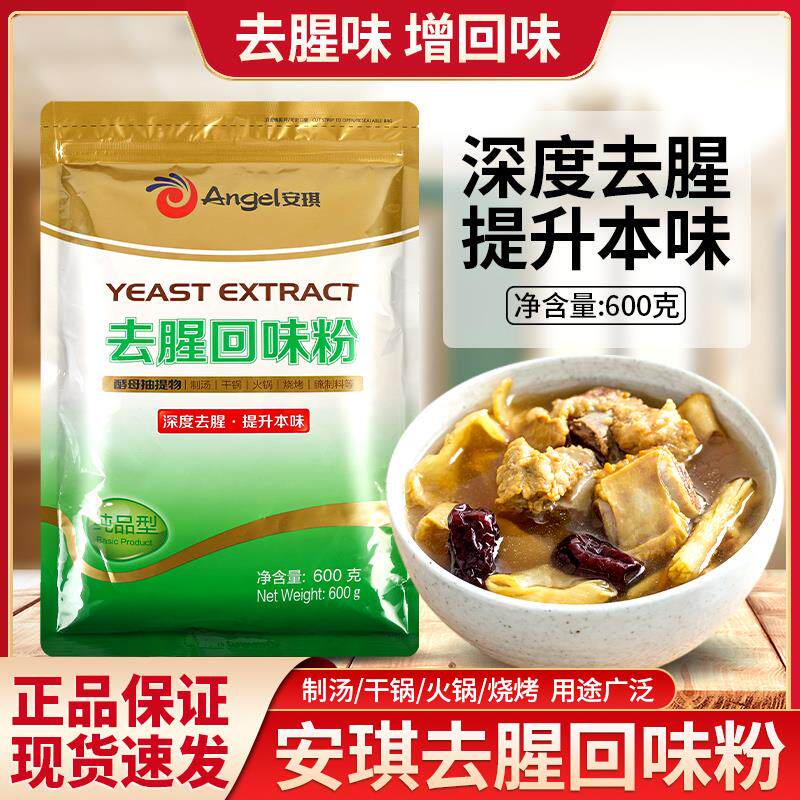 安琪去腥回味粉600g商用烧烤麻辣烫卤肉增香去膻酵母抽提物回香粉
