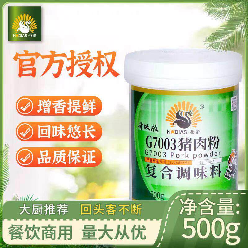 花帝猪肉粉商用500g增香提鲜浓缩回味粉调馅卤肉大骨浓汤猪肉精粉
