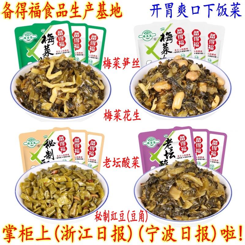 备得福梅菜笋丝花生秘制酸爽豇豆老坛酸菜豆角开胃下饭菜60克包邮