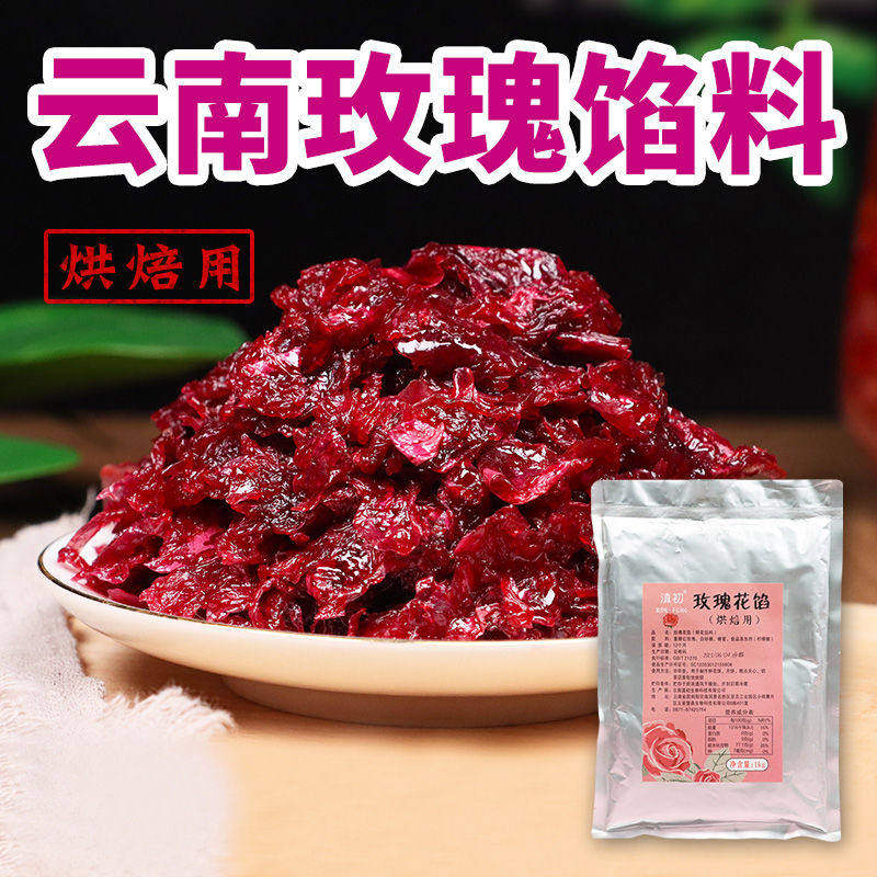 滇初玫瑰花馅鲜花饼馅料2斤
