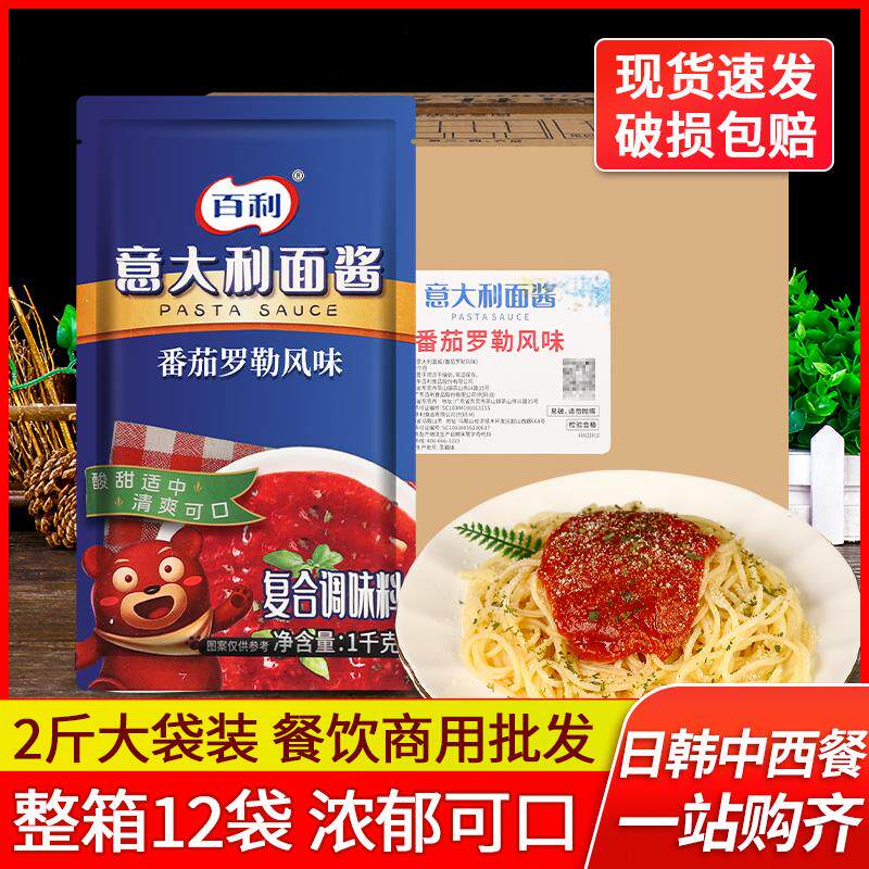 百利意大利面酱番茄罗勒1kg*12袋整箱商用批黑椒牛肉拌面意面酱发