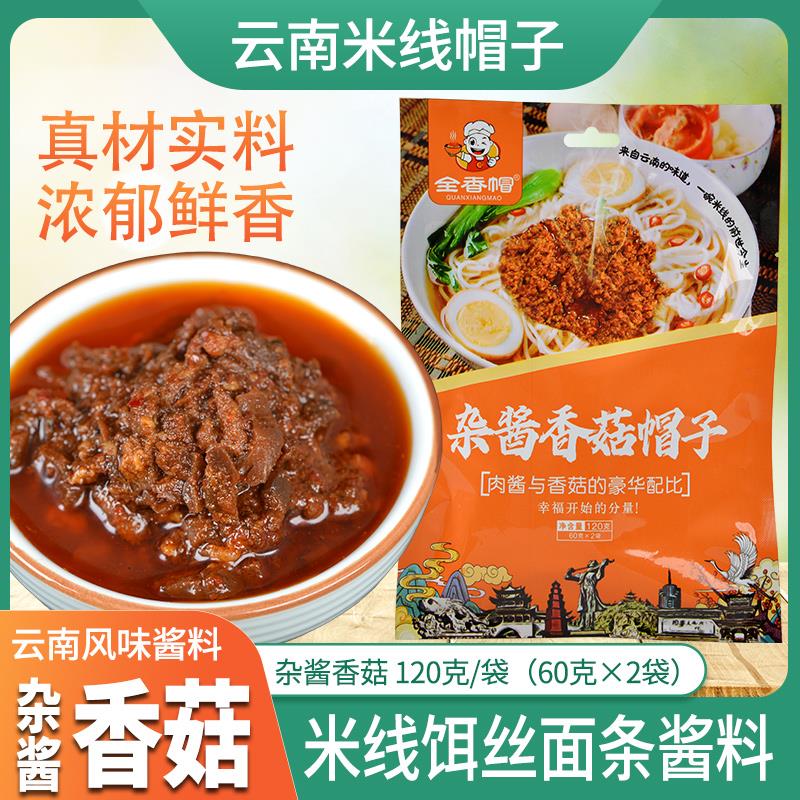 香菇酱猪肉杂酱米线帽子120g/袋肉酱拌面米线饵丝调料专用炸酱面
