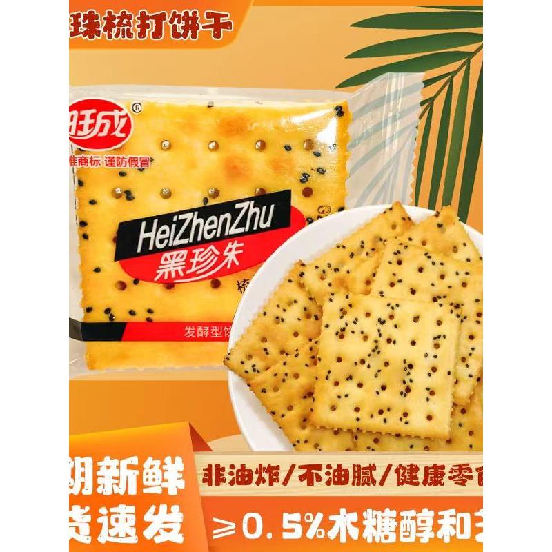 旺成黑珍珠苏打饼干咸香发酵饼干梳打休闲零食早餐饼干下午茶点