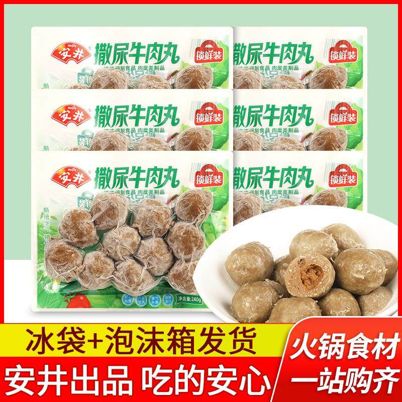 安井锁鲜装撒尿牛肉丸火锅店商超火锅丸类