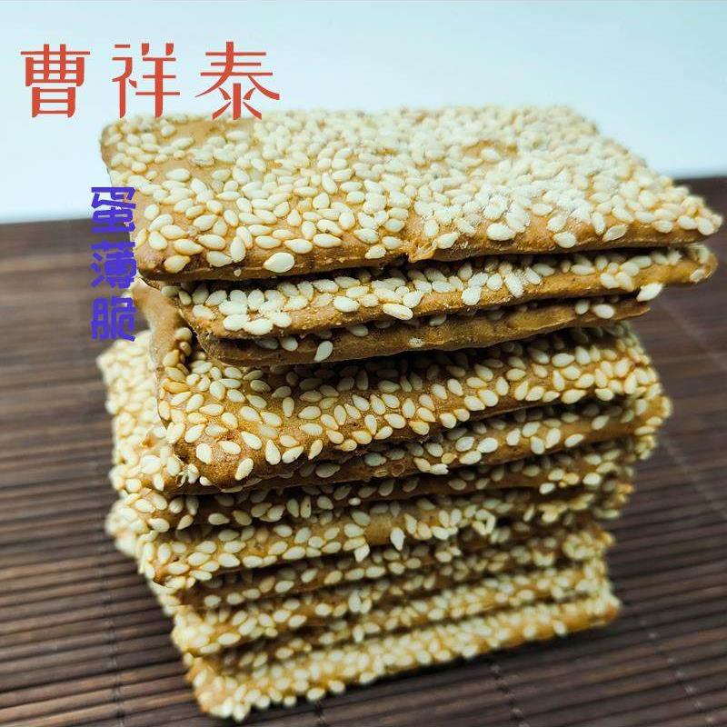 曹祥泰蛋薄脆芝麻饼干五香传统纯手工糕点年货老味道酥脆儿时味道