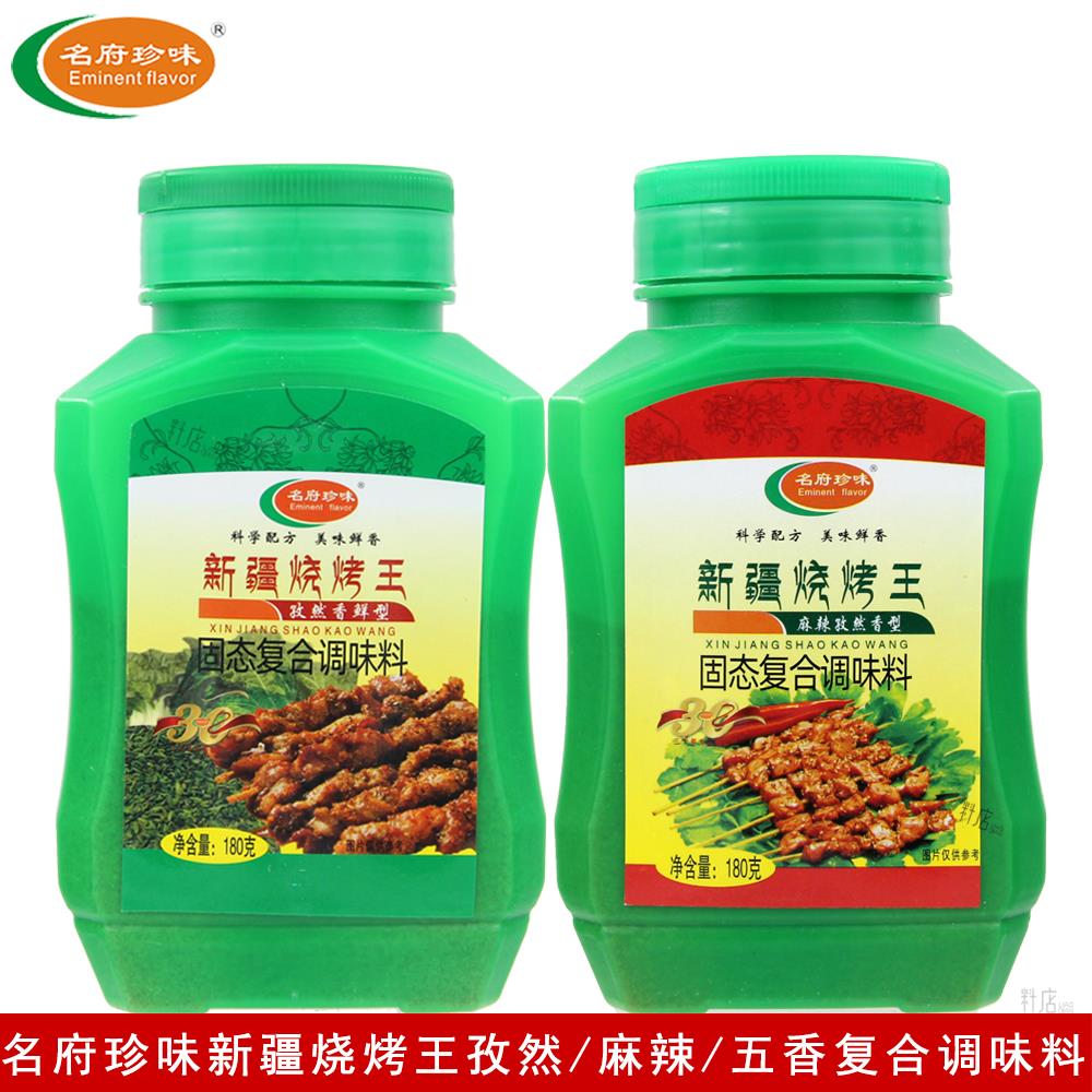 【名府珍味】新疆烧烤王180g烧烤孜然复合调味料麻辣香鲜烧烤料