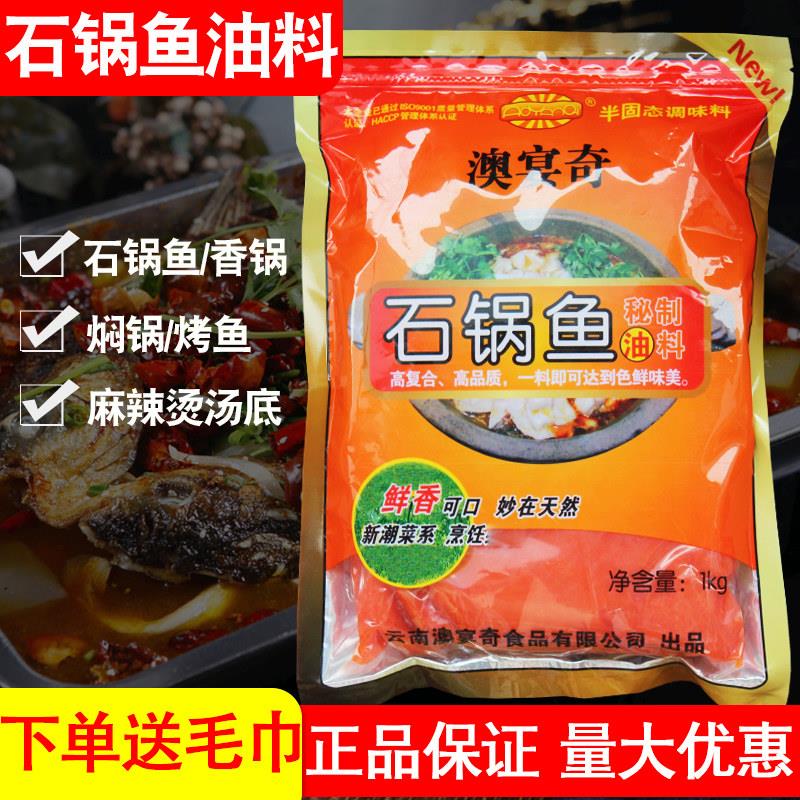 澳宴奇石锅鱼秘制油料调味料底料油料石锅鱼调料汤料火锅鱼红油料