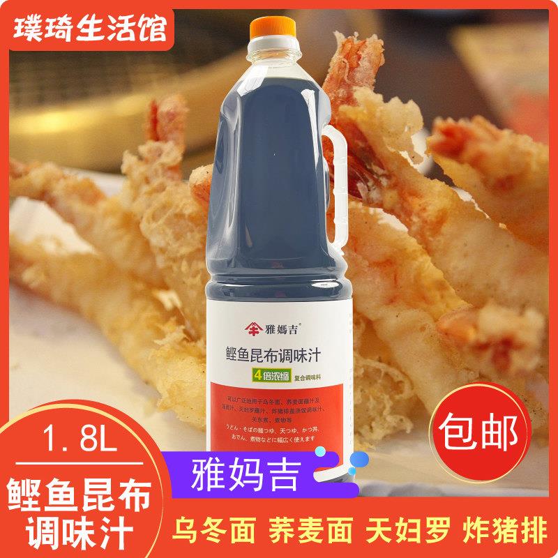 临期雅妈吉鲣鱼昆布调味汁1.8L荞麦面乌冬面蘸汁天妇罗盖饭关东煮