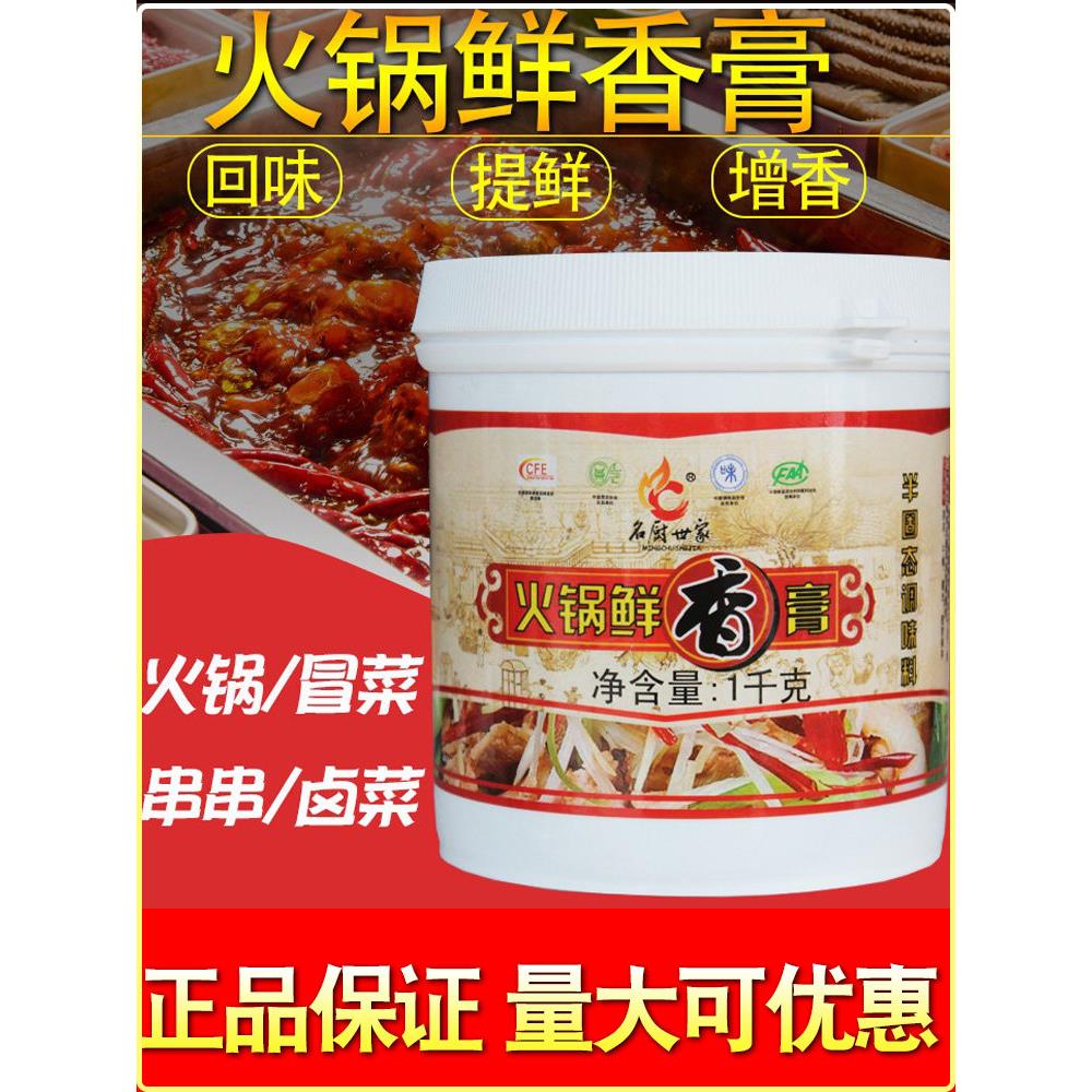 名厨世家火锅鲜香膏火锅增香膏冒菜串串麻辣烫火锅调味料提鲜商用