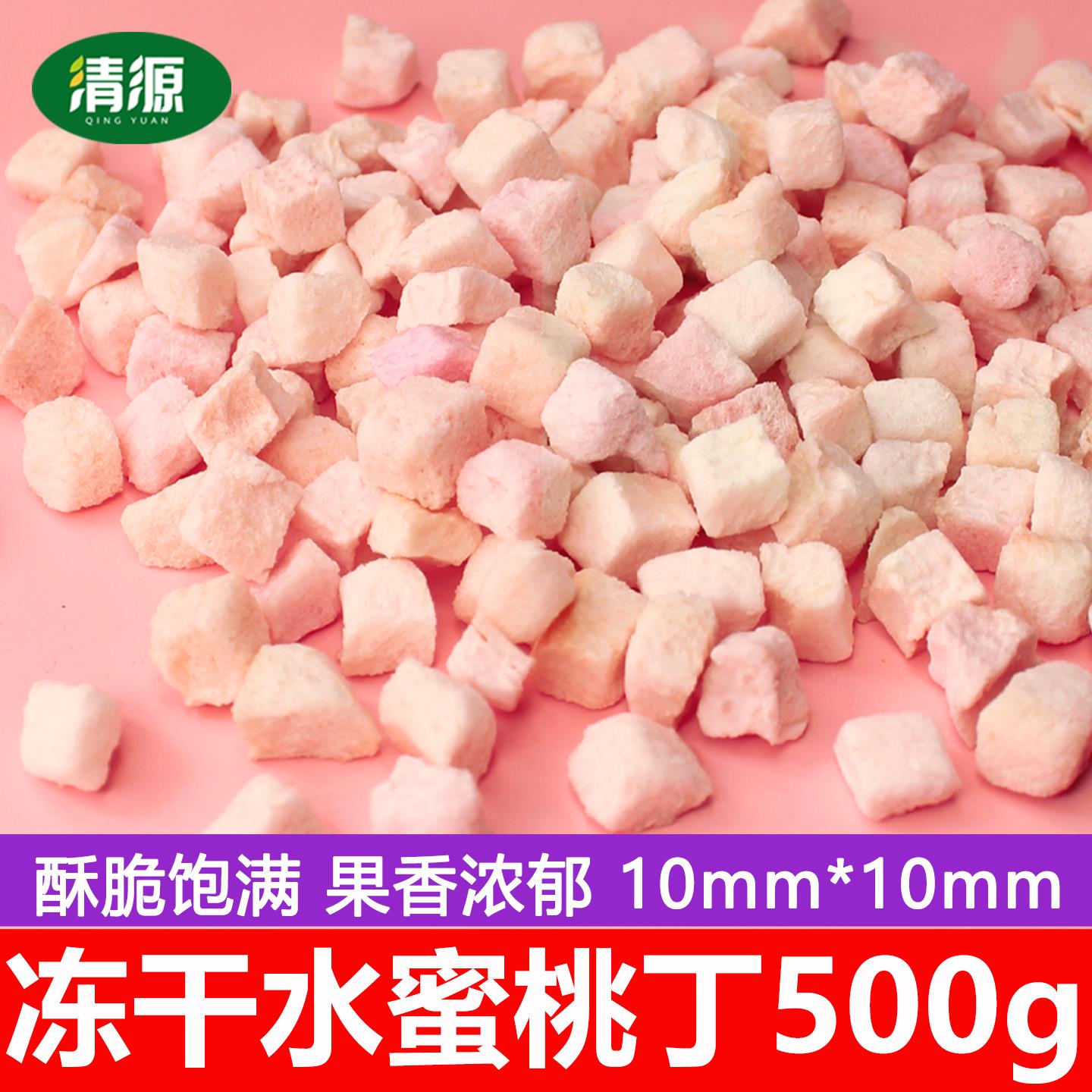 冻干水蜜桃丁碎脆粒1kg 原味烘焙甜品泡水新鲜冻干水蜜桃干脆片