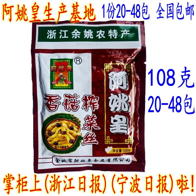 余姚榨菜 阿姚皇香菇榨菜丝 开胃爽口下饭榨菜 108克20-48包 包邮