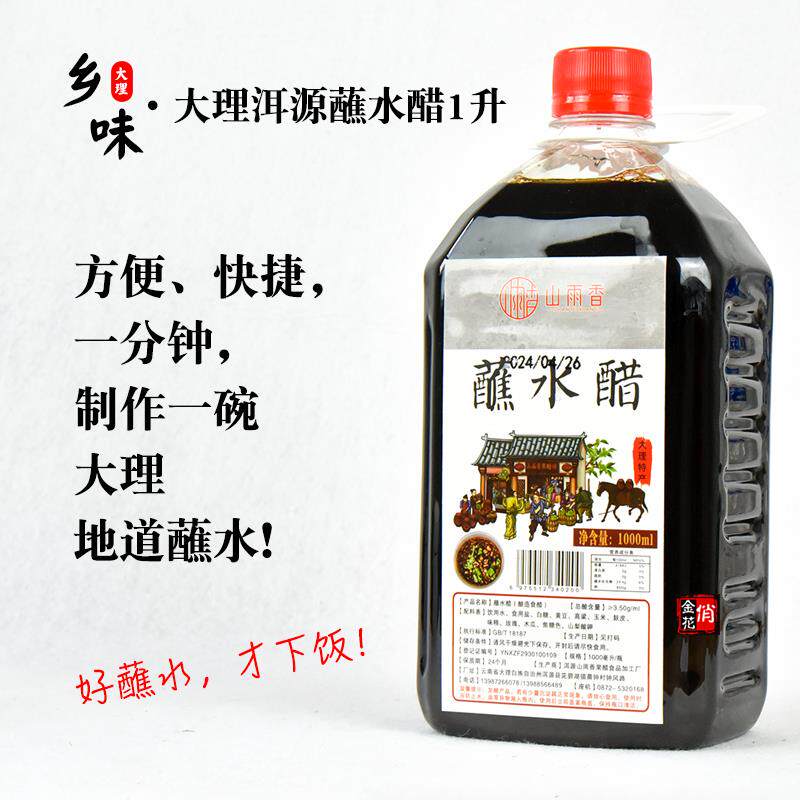 俏金花大理蘸水醋1升 云南凉拌醋生皮醋山雨香特产酸甜花果醋