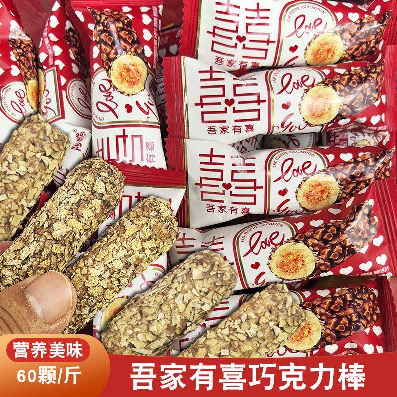 结婚喜糖巧克力棒吾家有喜留芯燕麦酥婚宴零食糖果