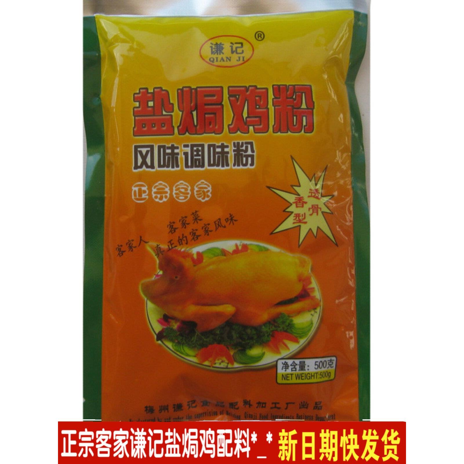 广东梅州谦记透骨盐焗鸡调味粉500克客家鸡配料沙姜粉盐局食品