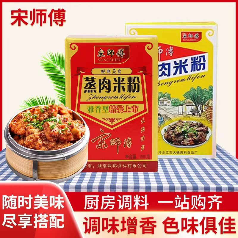 宋师傅蒸肉米粉雅香味五香味正宗粉蒸排骨粉蒸肉调味湖南特产盒装