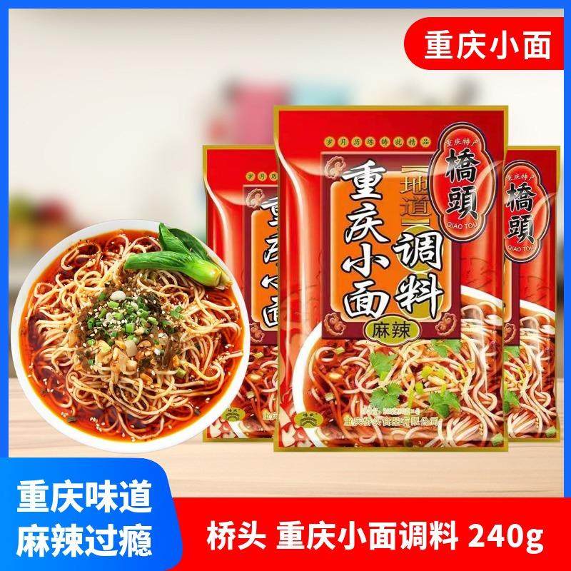 桥头重庆小面调料240g正宗四川麻辣小面专用酱料家用煮面现货包邮