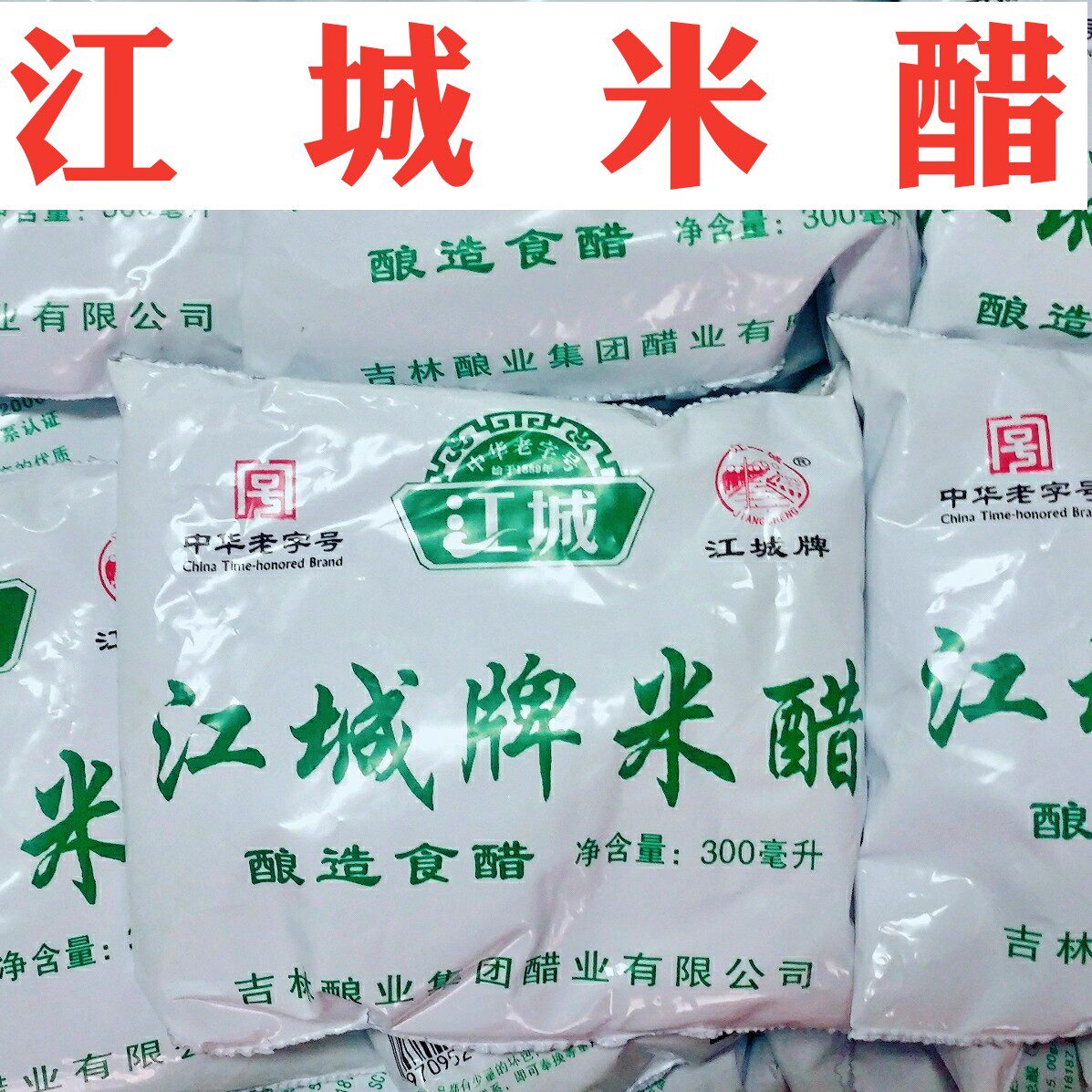 东北江城牌特产米醋吉林老式江城米醋陈醋3.5度腌鸡蒜糖蒜醋发3袋
