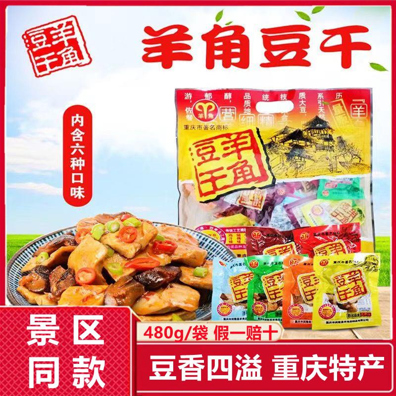 重庆特产羊角香菇豆干480g武隆羊角豆干零食小吃