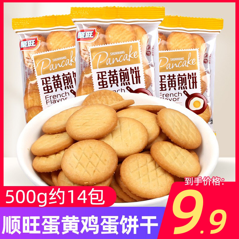 顺旺蛋黄煎饼鸡蛋饼干小圆饼小吃零食散装薄脆解馋休闲食品早餐