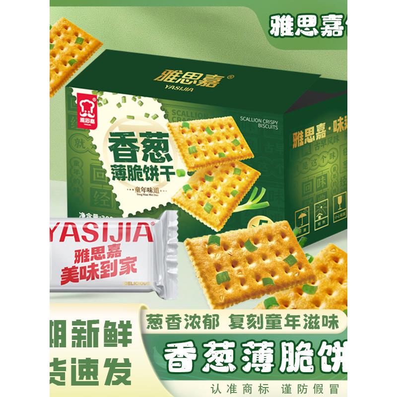 雅思嘉香葱薄脆古早味葱油饼干袋装咸香酥脆葱香味独立包装720g