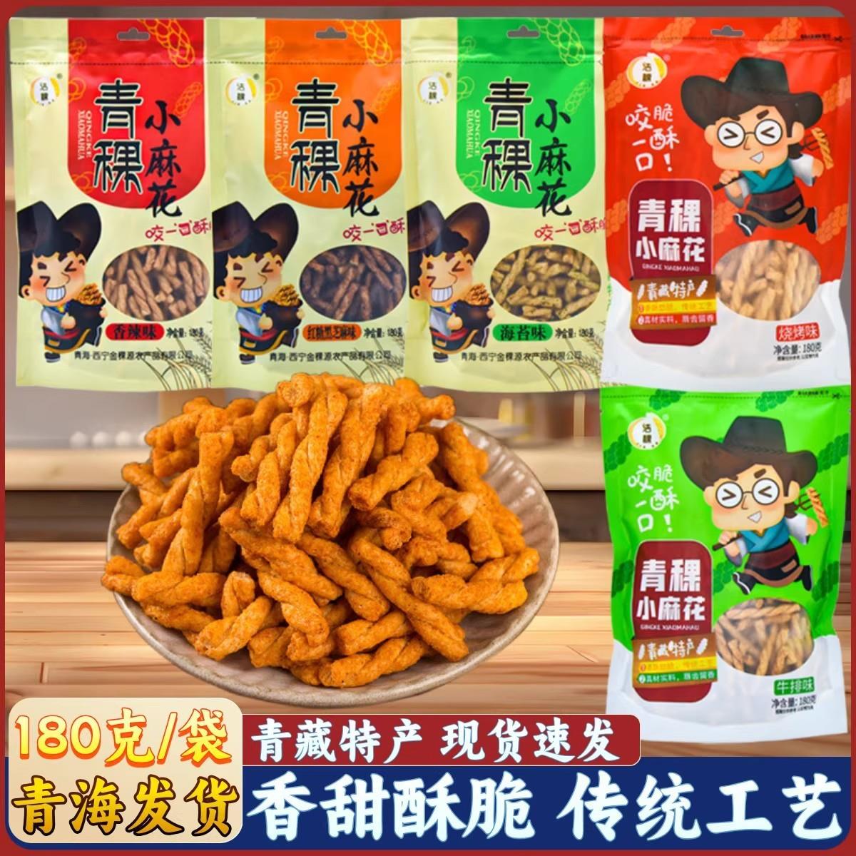 青海特产 高原洁稞青稞小麻花 粗粮小吃零食传统糕点180克一袋