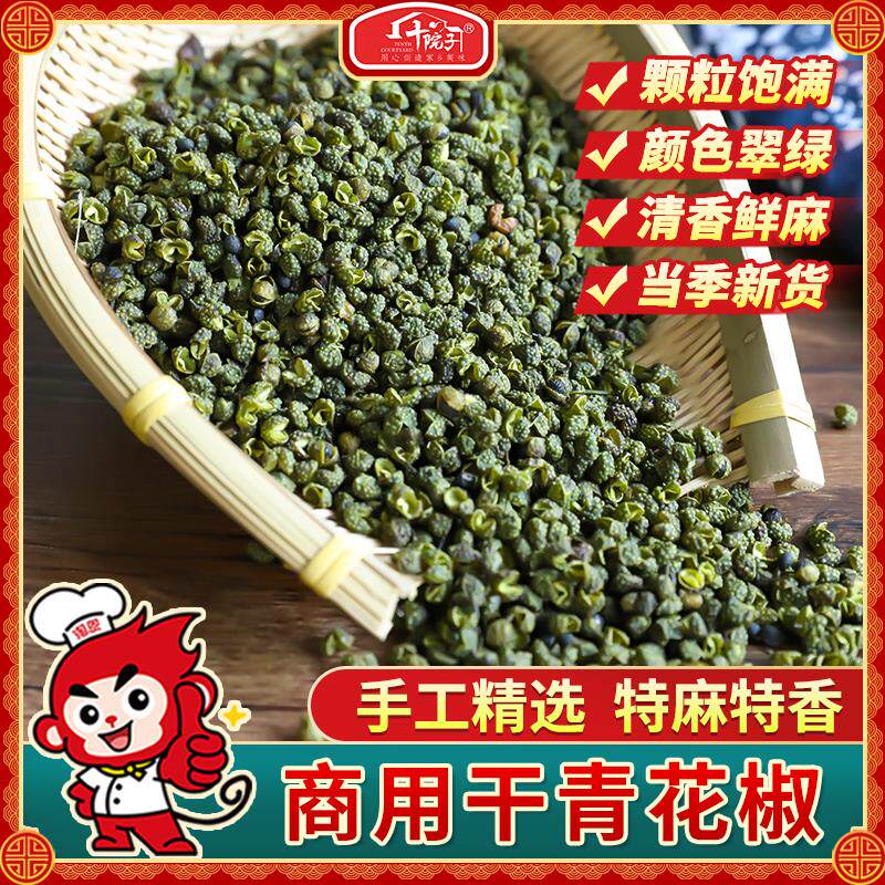 十院子四川金阳藤椒干青花椒250克手工精选麻椒非汉源藤椒特产新