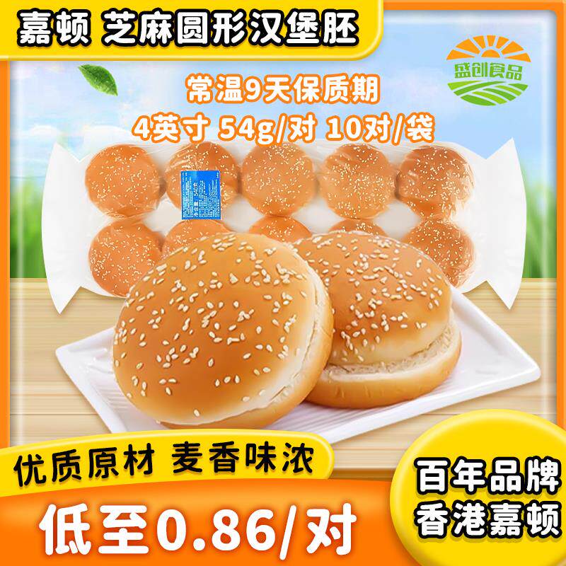 嘉顿汉堡包芝麻面包胚家庭装芝麻圆形方形DIY奶茶店商用10对双层