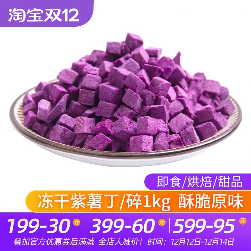 紫薯丁粒1kg不添加糖盐酥脆原味果蔬脆商用熬粥烘焙蛋糕装饰原料