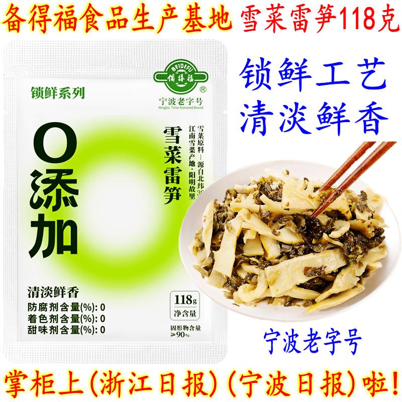 备得福雪菜雷笋宁波特产雪菜鲜香微辣雪菜王开胃爽口下饭酱腌咸菜