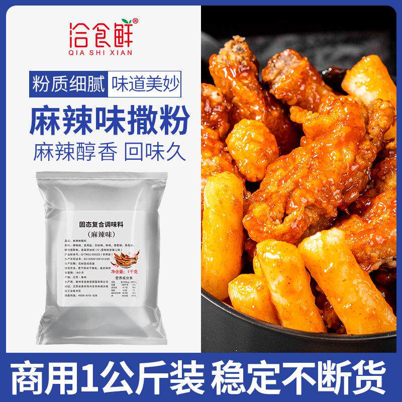 洽食鲜麻辣味撒料1kg 袋装商用调味料连锁加盟店鸡排小吃撒料粉