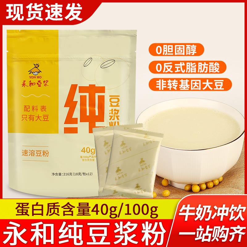 永和纯豆浆粉小包装家用早餐冲泡速溶原味纯黄豆豆奶粉无添加蔗糖