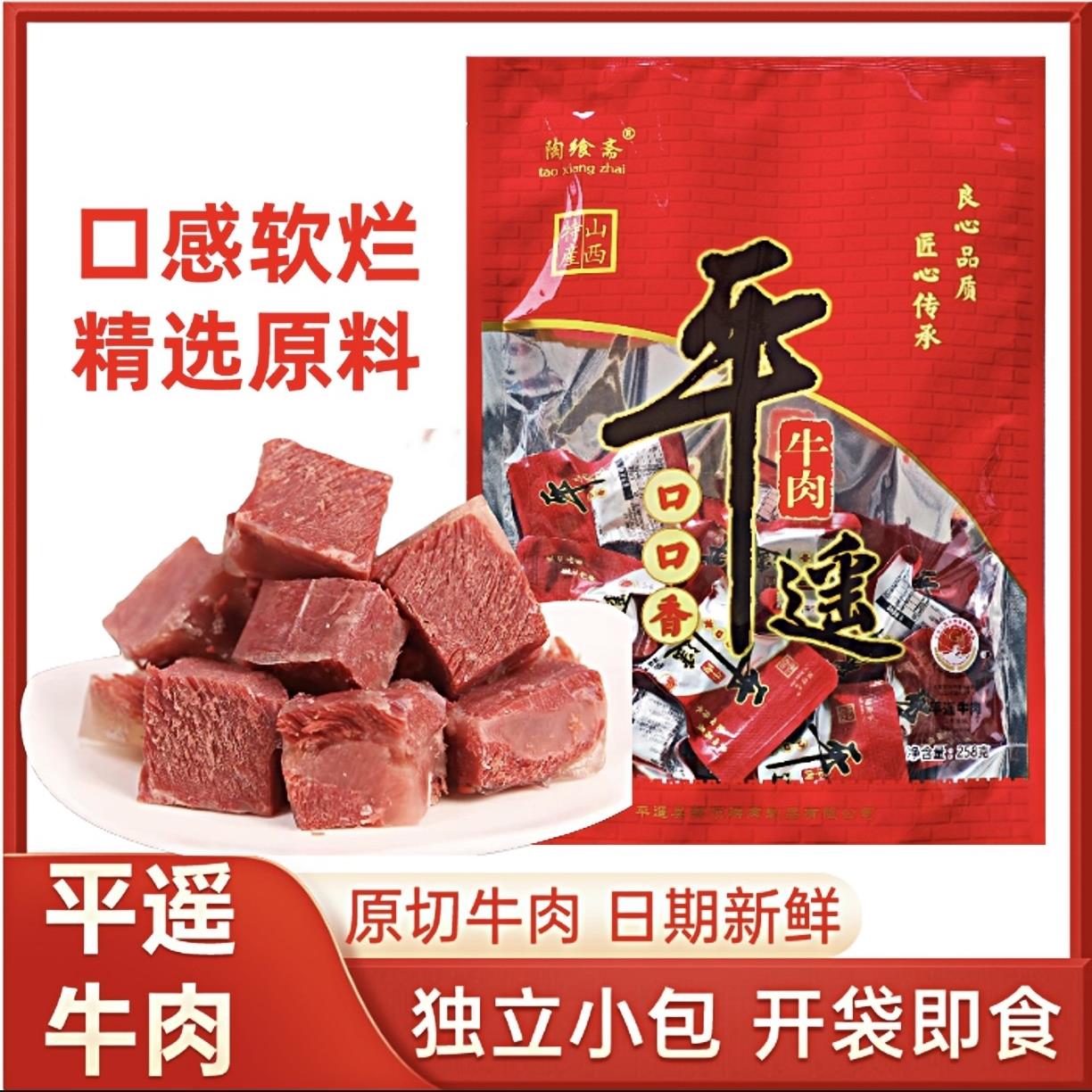 陶乡斋山西平遥牛肉熟食酱牛肉口口香真空小包装258g卤牛肉独立包