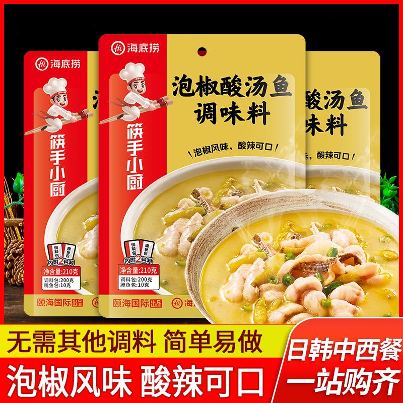 海底捞泡椒酸汤鱼调料包210g*3袋 老坛酸萝卜鱼火锅底料 鲜汤好喝