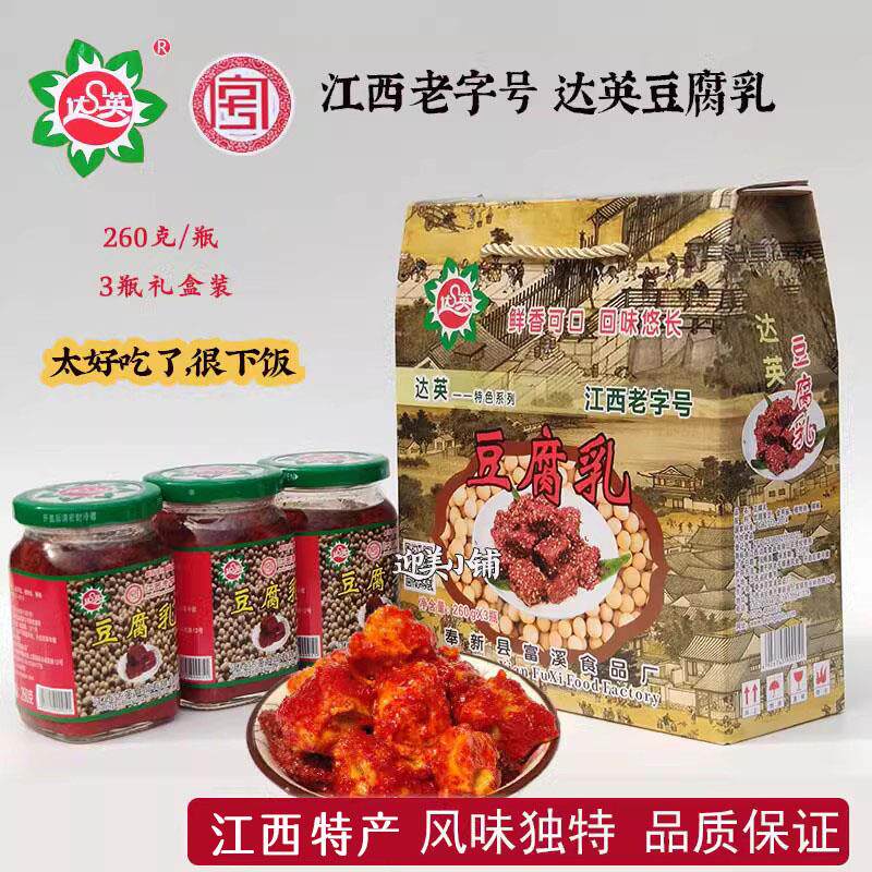 达英豆腐乳江西宜春奉新特产香辣霉豆腐农家自制下饭菜单瓶礼盒装
