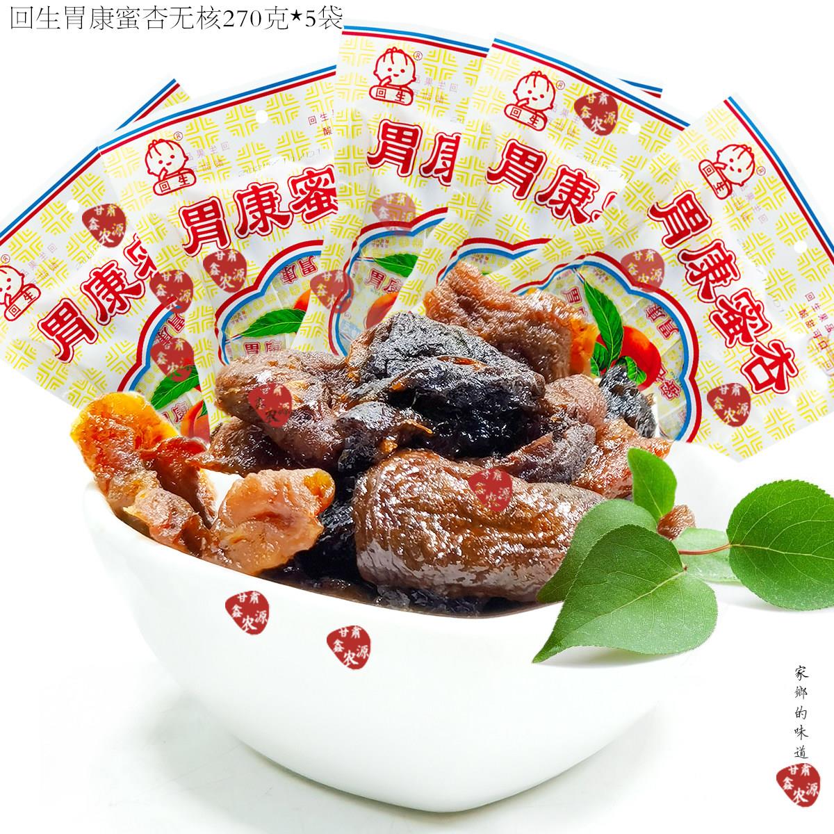 回生胃康蜜杏无核杏干制品零食甘肃庆阳特产8090后怀旧270克*5袋