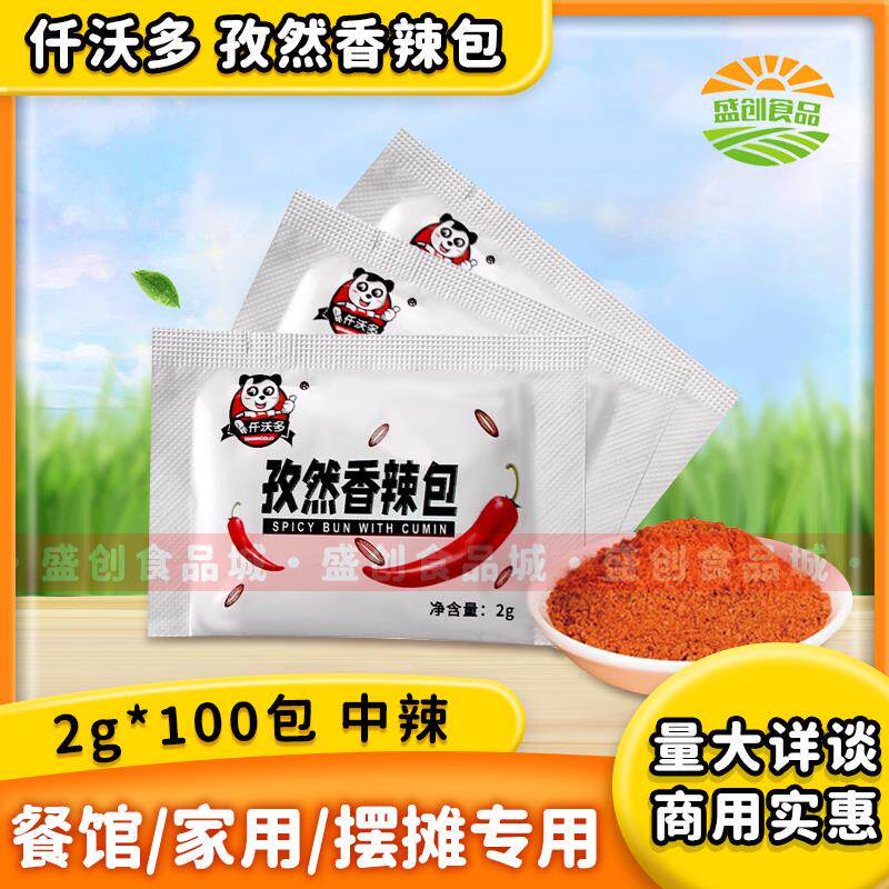 仟沃多孜然香辣包2克100袋装烧烤调料家用辣椒粉炸鸡粉商用撒料